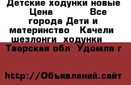 Детские ходунки новые. › Цена ­ 1 000 - Все города Дети и материнство » Качели, шезлонги, ходунки   . Тверская обл.,Удомля г.